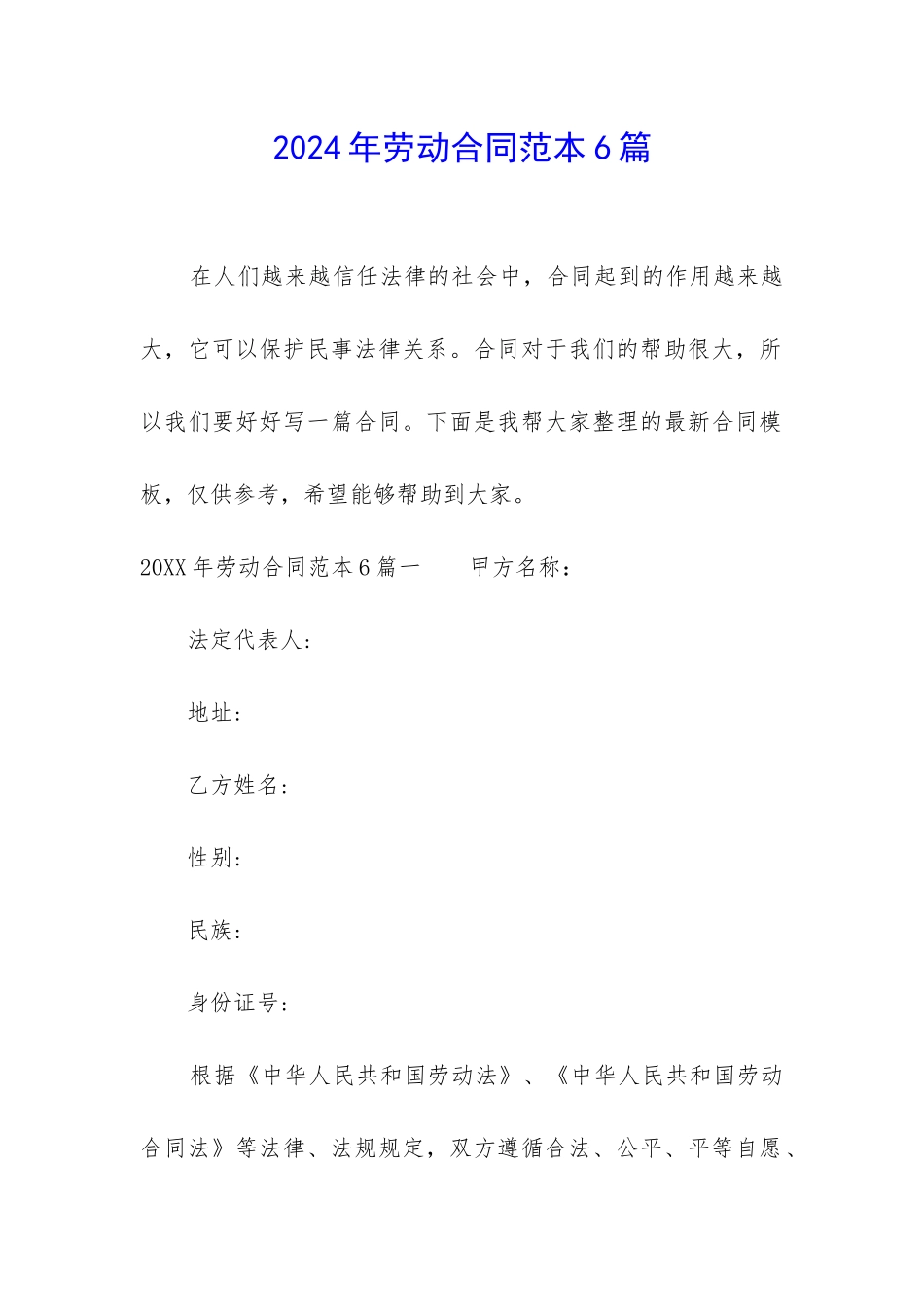 2024年劳动合同范本6篇-_第1页