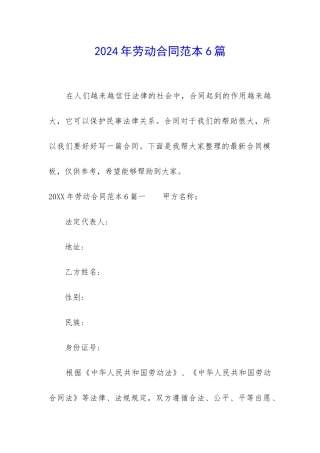 2024年劳动合同范本6篇-