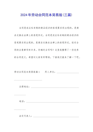 2024年劳动合同范本简易版
