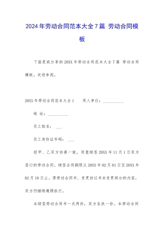 2024年劳动合同范本大全7篇-劳动合同模板