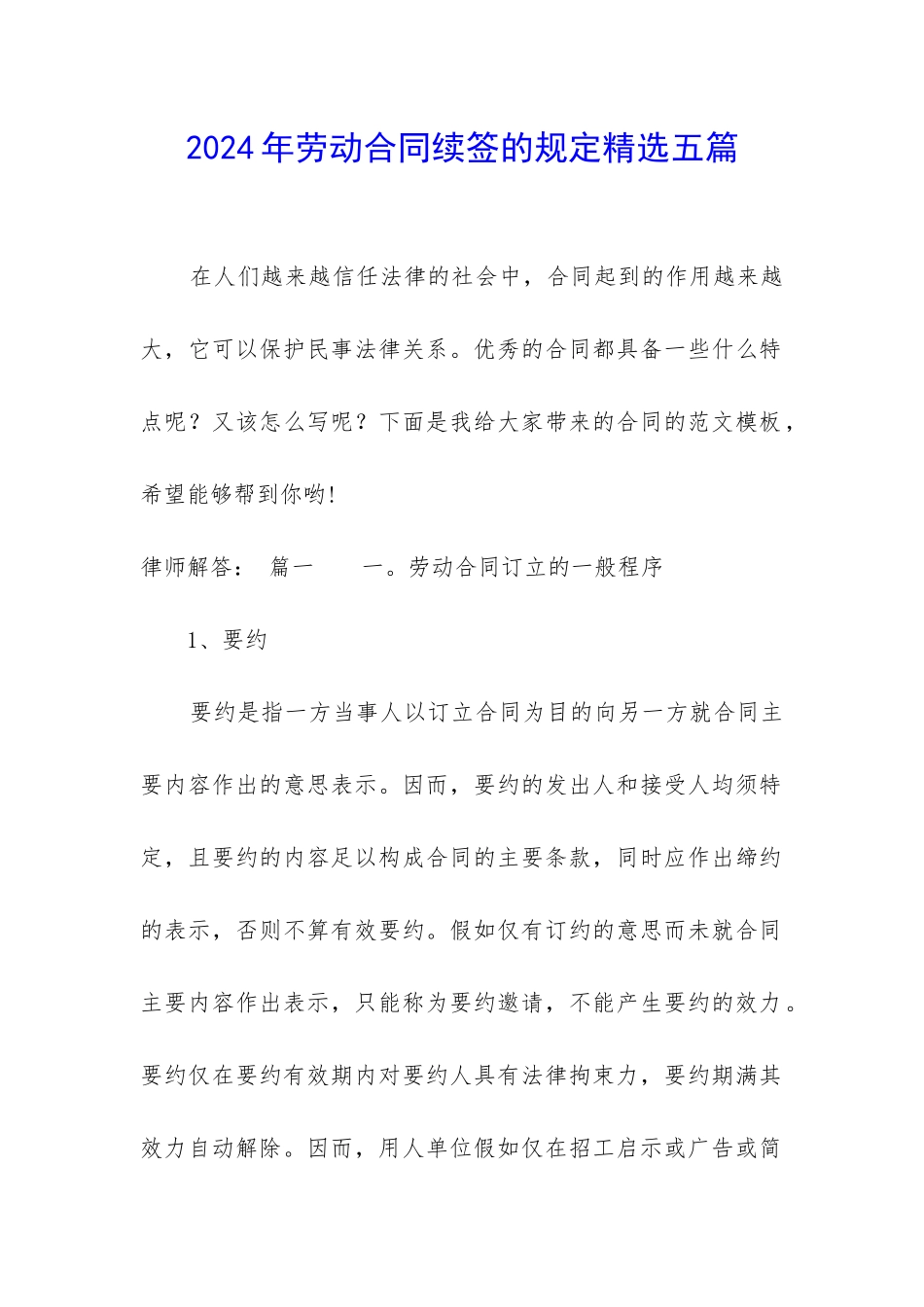 2024年劳动合同续签的规定精选五篇_第1页