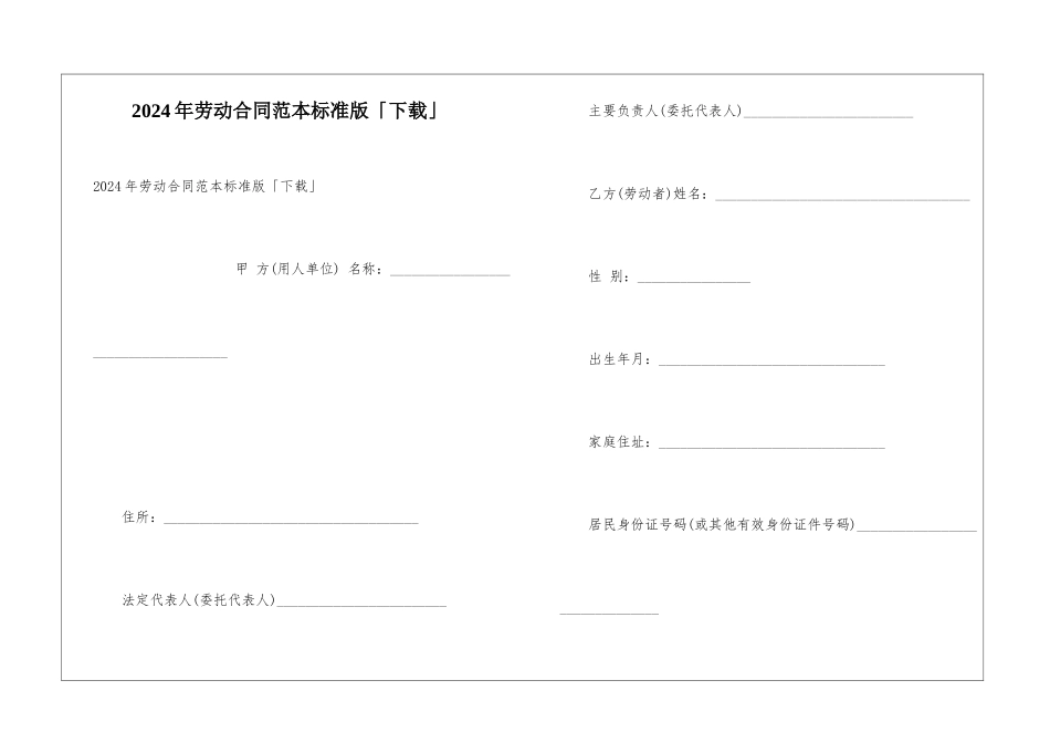 2024年劳动合同范本标准版「下载」_第1页