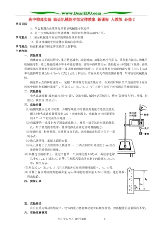 高中物理实验 验证机械能守恒定律教案 新课标 人教版 必修2