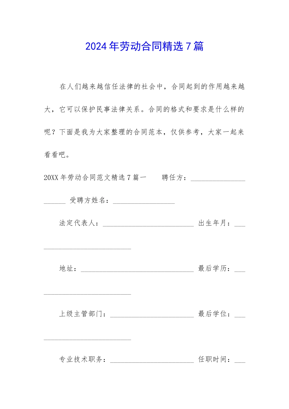 2024年劳动合同精选7篇_第1页