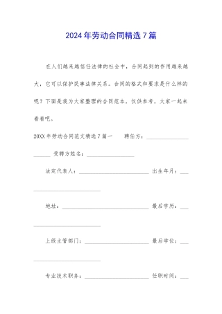 2024年劳动合同精选7篇
