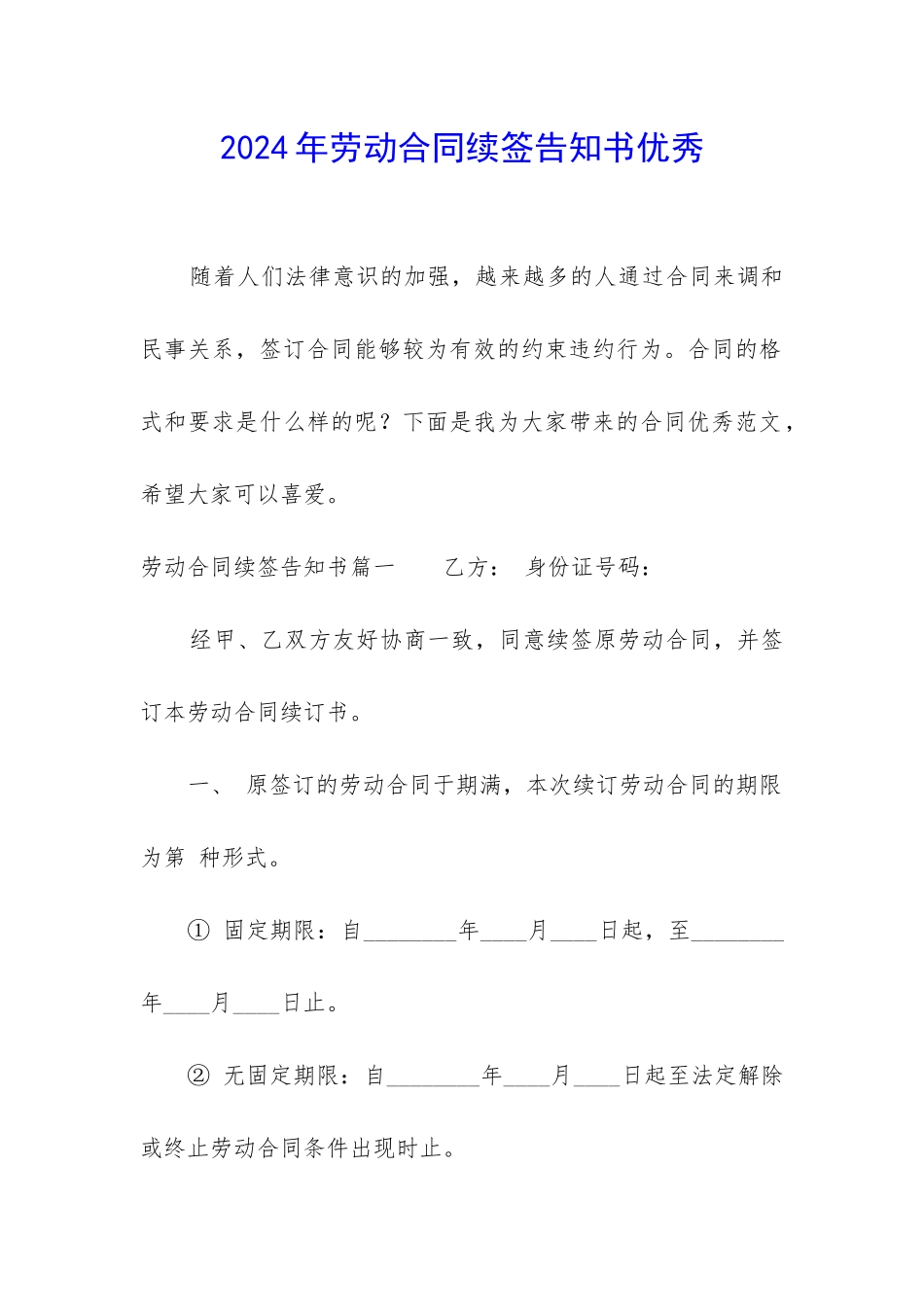 2024年劳动合同续签告知书优秀_第1页