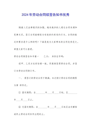 2024年劳动合同续签告知书优秀