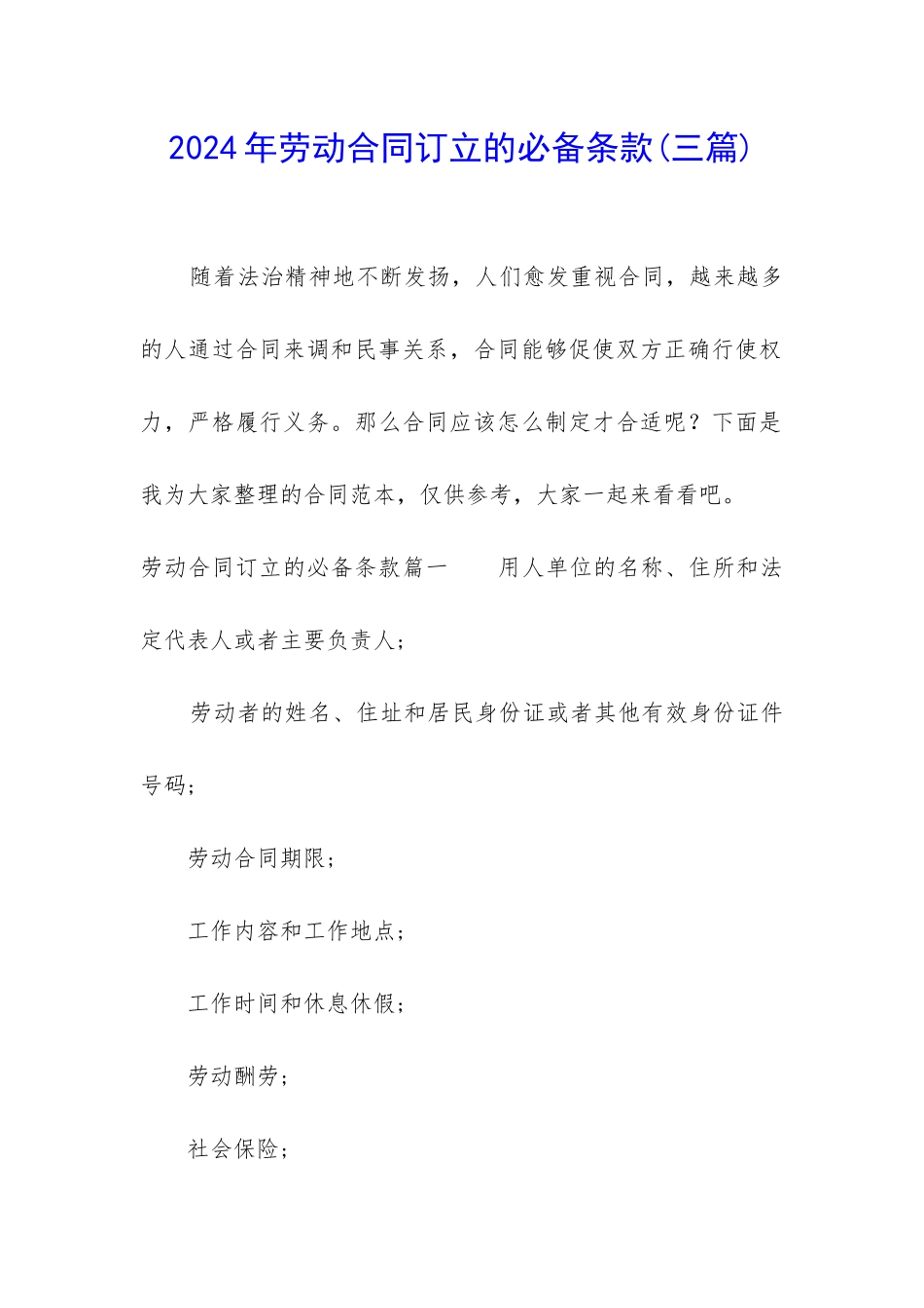 2024年劳动合同订立的必备条款_第1页