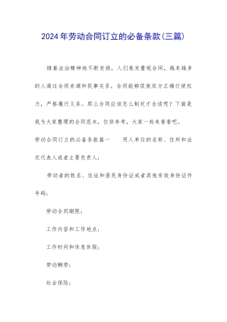 2024年劳动合同订立的必备条款