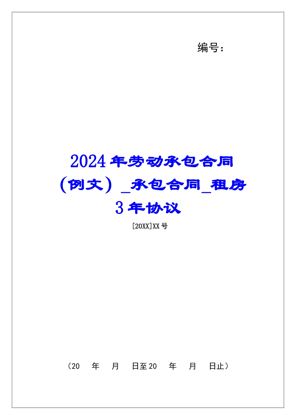 2024年劳动承包合同承包合同租房3年协议_第1页