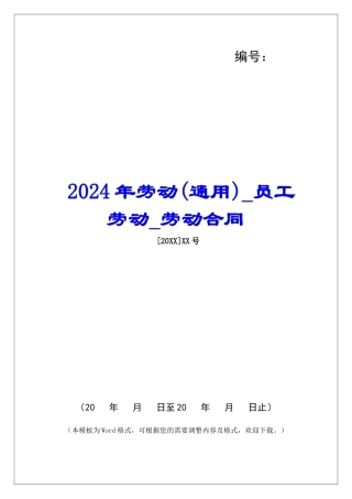 2024年劳动员工劳动劳动合同