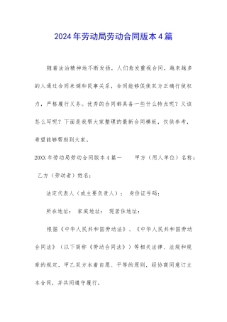 2024年劳动局劳动合同版本4篇