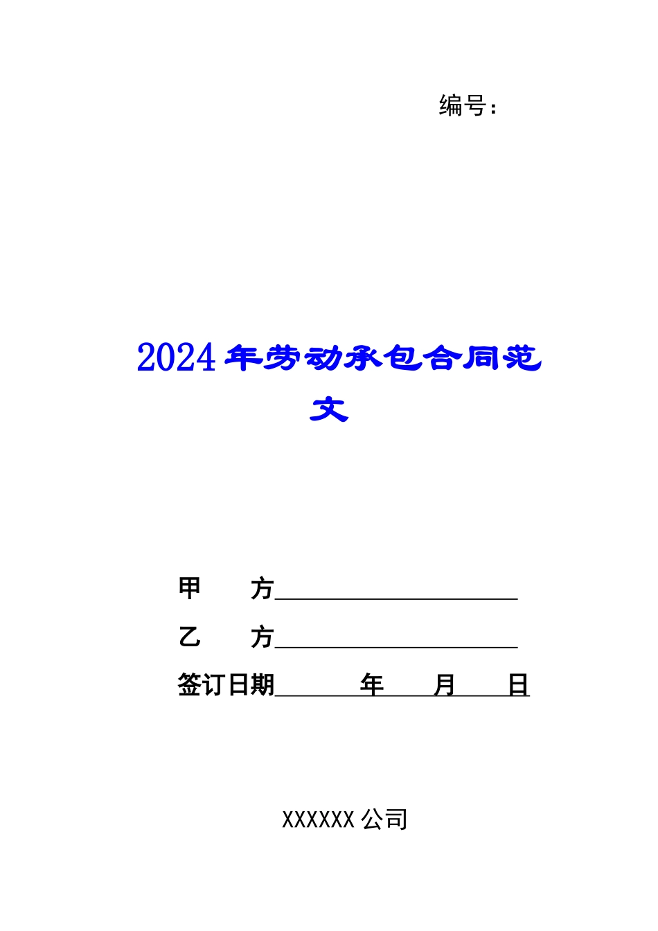 2024年劳动承包合同范文_第1页