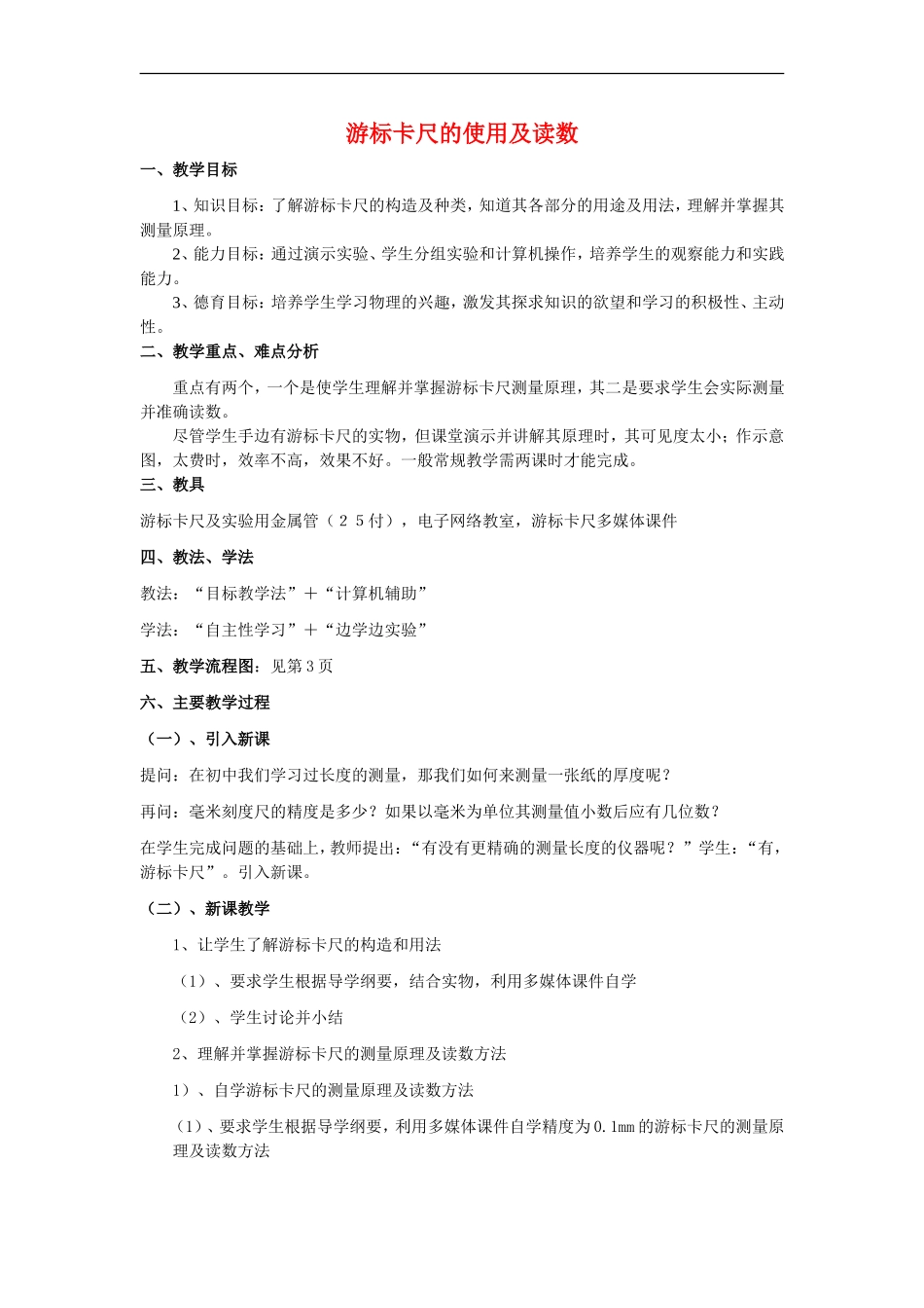 高中物理实验 游标卡尺的使用及读数教案人教版必修2_第1页