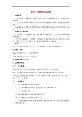 高中物理实验 游标卡尺的使用及读数教案人教版必修2