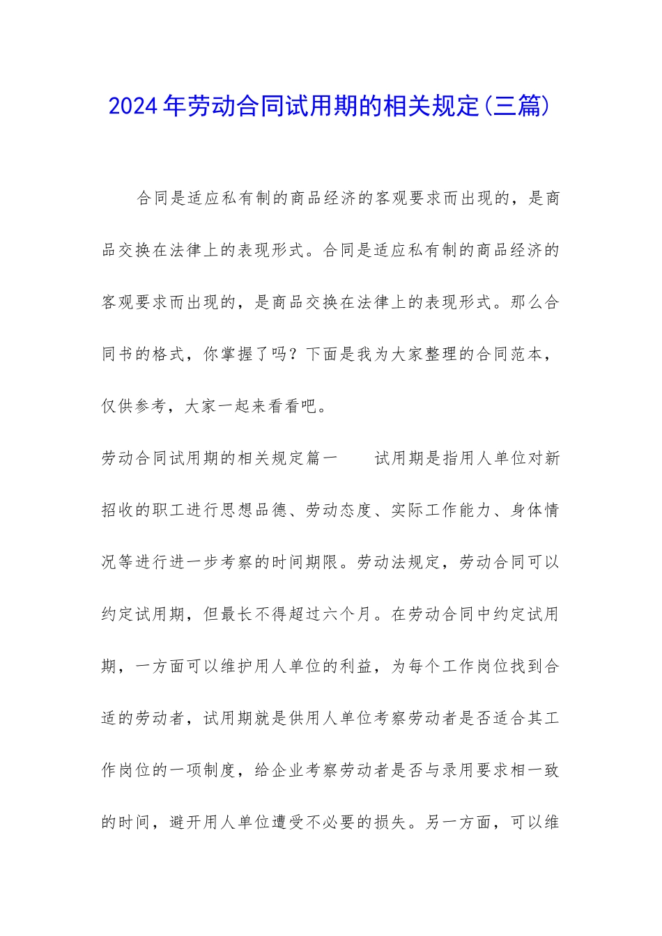 2024年劳动合同试用期的相关规定_第1页