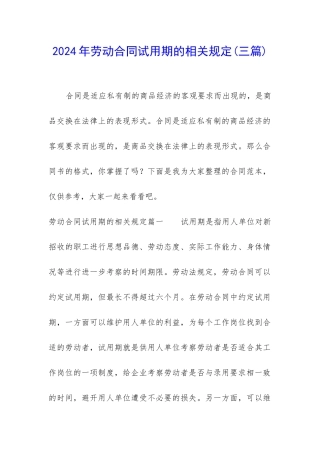 2024年劳动合同试用期的相关规定