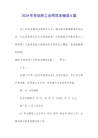 2024年劳动用工合同范本精选6篇