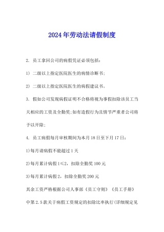 2024年劳动法请假制度