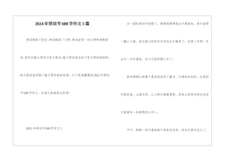 2024年劳动节600字作文5篇