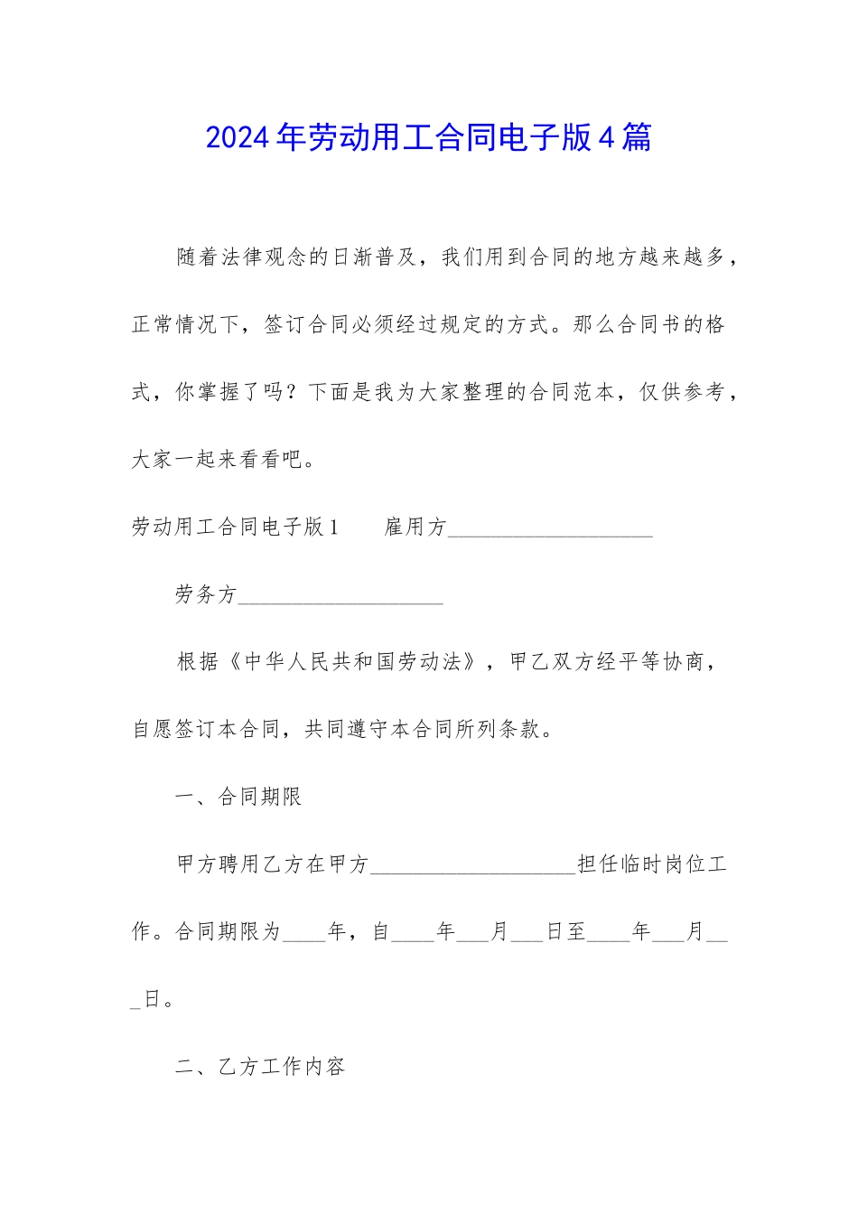 2024年劳动用工合同电子版4篇_第1页