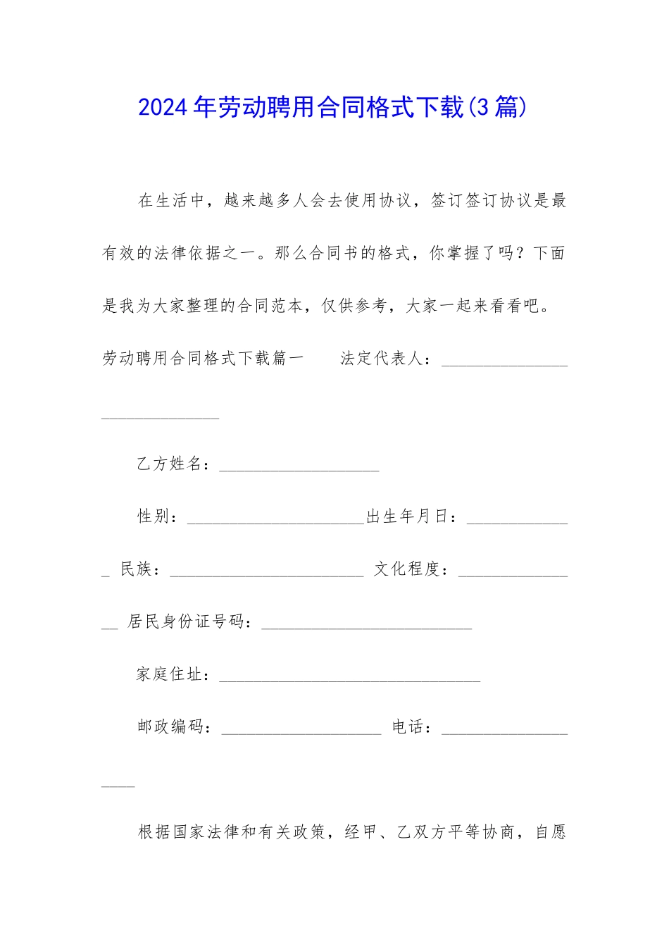 2024年劳动聘用合同格式下载_第1页