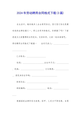 2024年劳动聘用合同格式下载
