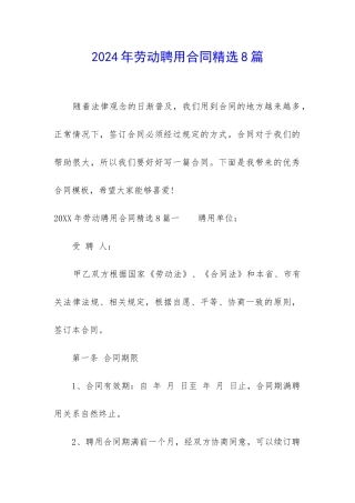 2024年劳动聘用合同精选8篇