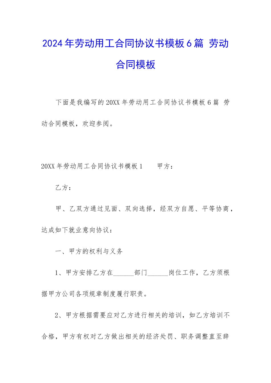 2024年劳动用工合同协议书模板6篇-劳动合同模板_第1页