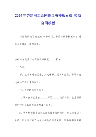 2024年劳动用工合同协议书模板6篇-劳动合同模板