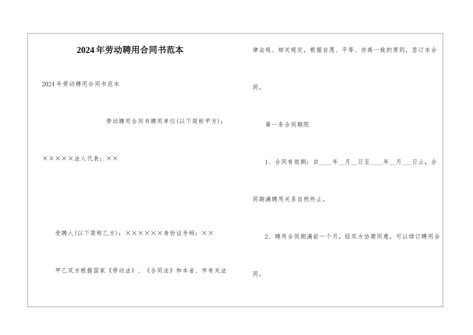 2024年劳动聘用合同书范本_第1页