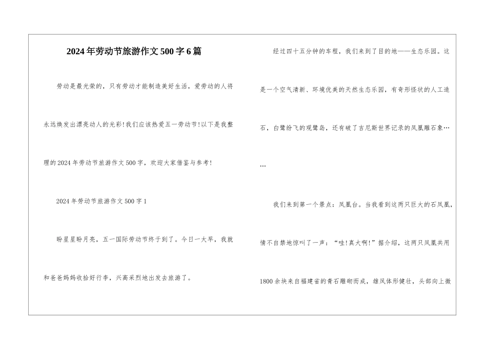 2024年劳动节旅游作文500字6篇_第1页