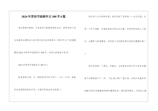 2024年劳动节旅游作文500字6篇