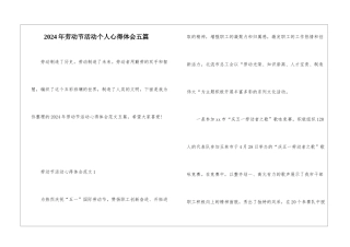 2024年劳动节活动个人心得体会五篇