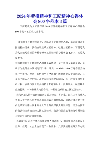 2024年劳模精神和工匠精神心得体会800字范本3篇