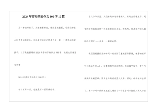 2024年劳动节的作文300字10篇