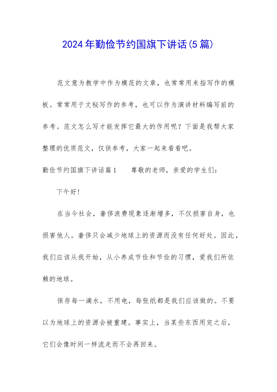 2024年勤俭节约国旗下讲话_第1页