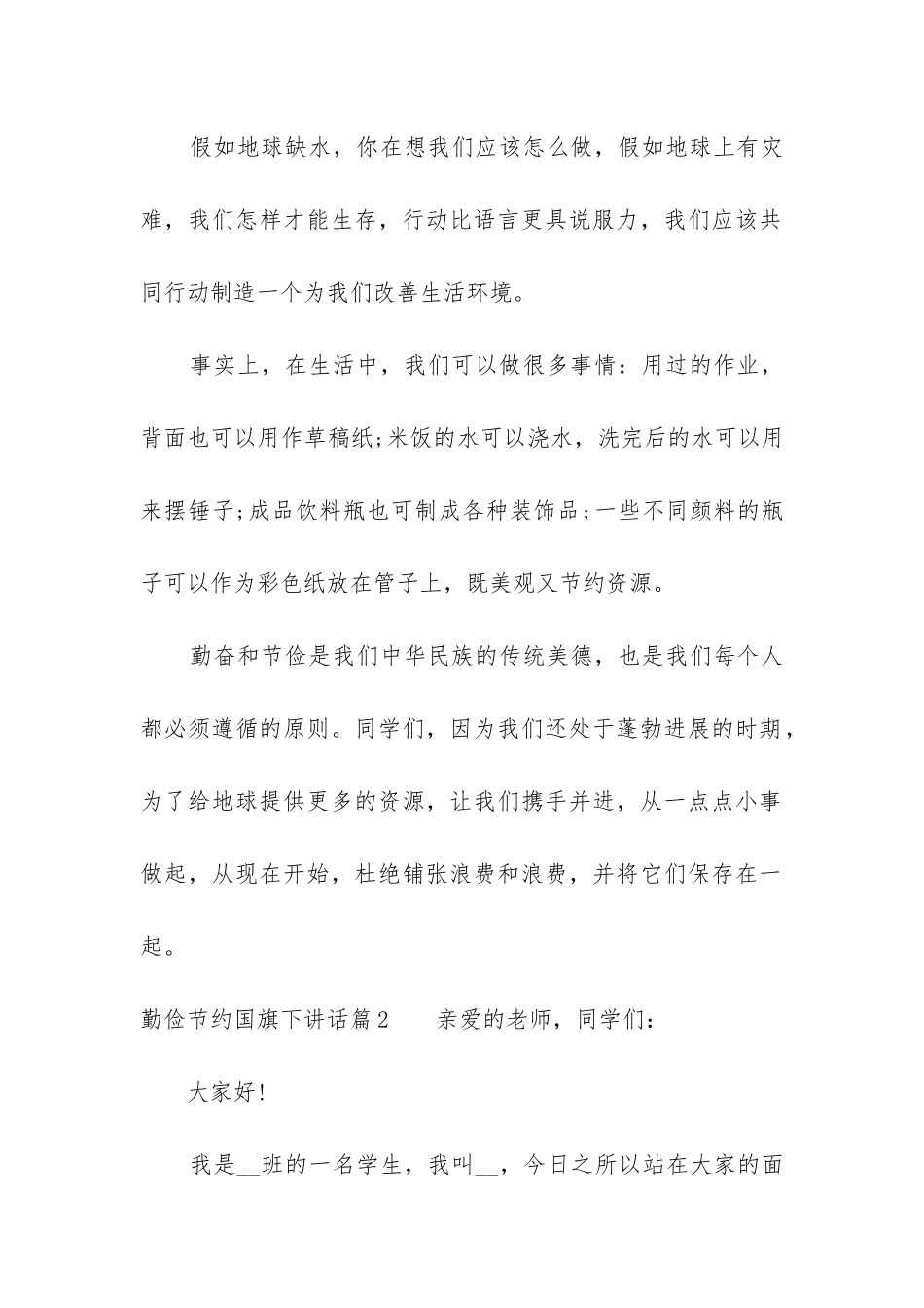 2024年勤俭节约国旗下讲话_第2页