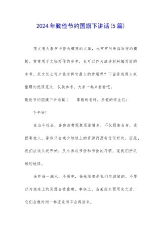 2024年勤俭节约国旗下讲话