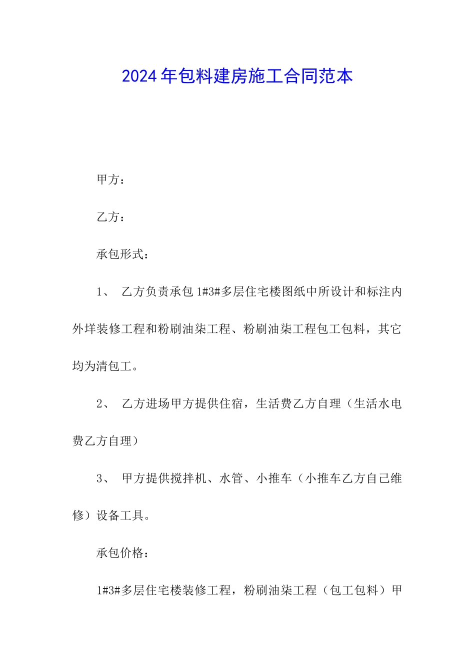 2024年包料建房施工合同范本_第1页