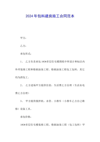 2024年包料建房施工合同范本