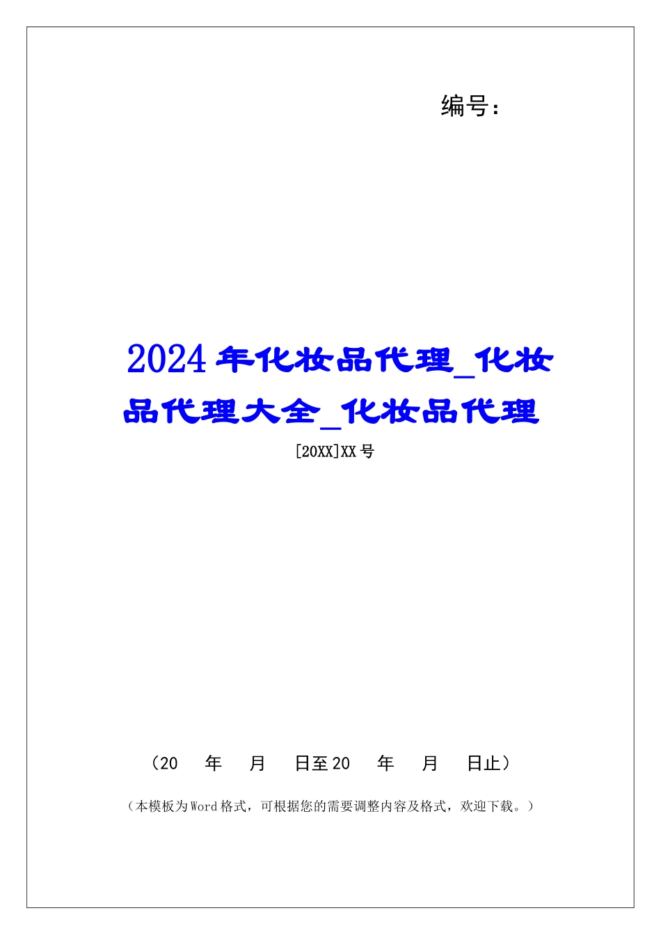 2024年化妆品代理化妆品代理大全化妆品代理_第1页