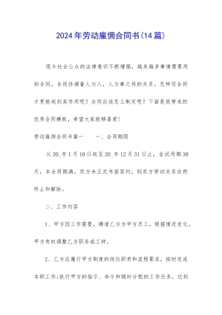 2024年劳动雇佣合同书