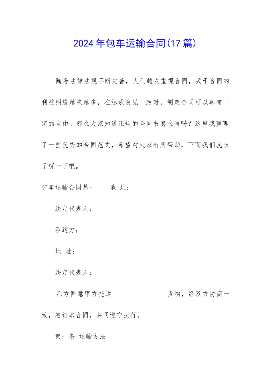 2024年包车运输合同_第1页