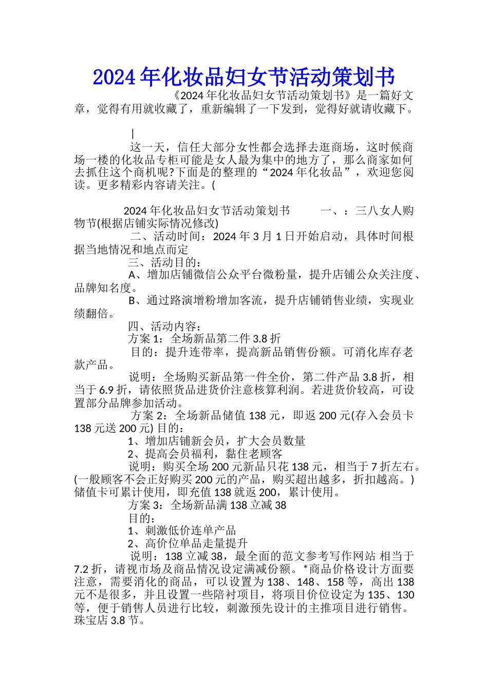 2024年化妆品妇女节活动策划书_第1页