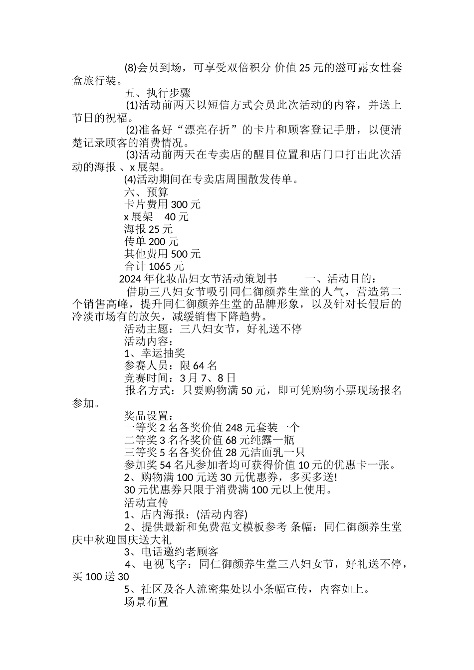 2024年化妆品妇女节活动策划书_第3页