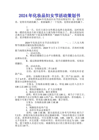 2024年化妆品妇女节活动策划书