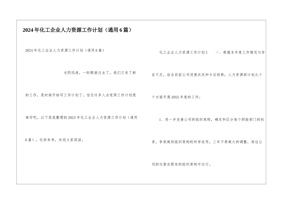 2024年化工企业人力资源工作计划_第1页