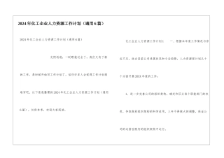 2024年化工企业人力资源工作计划