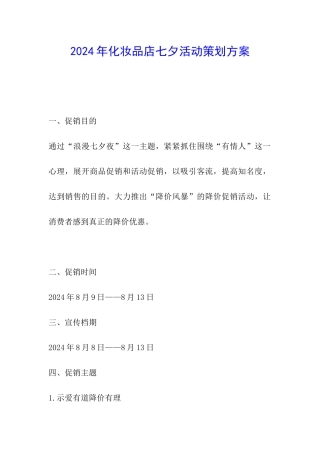 2024年化妆品店七夕活动策划方案